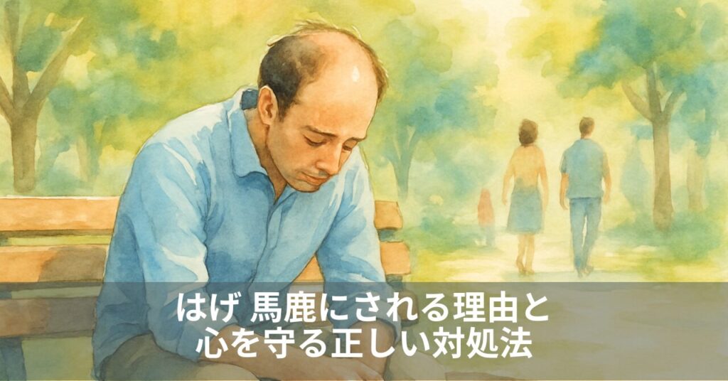 はげ 馬鹿にされる理由と心を守る正しい対処法